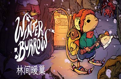 林间暖巢 / Winter Burrow v1.0.0 下载