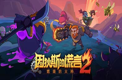 因狄斯的谎言2:燃烧的火种 / Indies' Lies 2: Fire Seed v0.9.19 下载