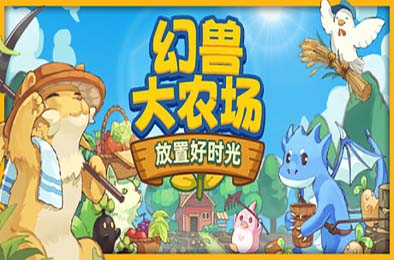 幻兽大农场：放置好时光 / Your Big, Cute Monster Farm 休闲益智PUZ下载