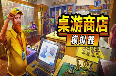 桌游商店模拟器 / Tabletop Game Shop Simulator 模拟经营SIM下载