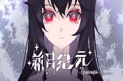 新月纪元 / Lunavania v0.2.8 动作游戏ACT下载