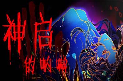 神启的呐喊 / Divine's Howl 策略战棋SLG下载