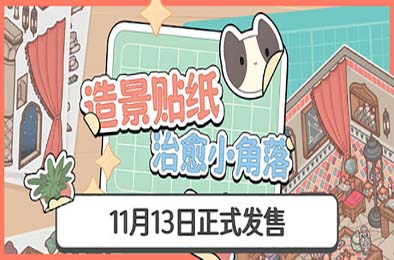 造景贴纸：治愈小角落 / Little Corners 休闲益智PUZ下载