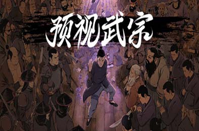 预视武宗 / Forestrike 动作游戏ACT下载