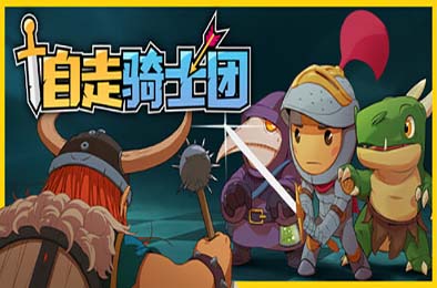 自走骑士团 / Tiny Auto Knights v1.2.1 策略战棋SLG下载