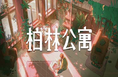 柏林公寓 / The Berlin Apartment 冒险解谜AVG下载