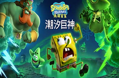 海绵宝宝：潮汐巨神 / SpongeBob SquarePants: Titans of the Tide v1.2.0.0 动作游戏ACT下载