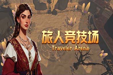 旅人竞技场 / Traveler Arena 休闲益智PUZ下载
