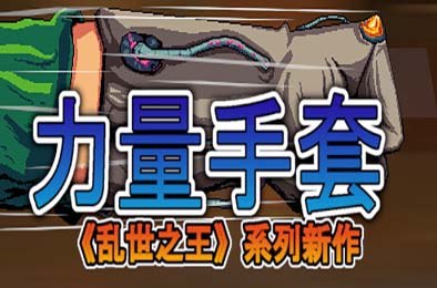 寻宝英雄：力量手套 / Heroes Of Loot: Gauntlet Of Power 动作游戏ACT下载