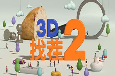 3D找茬2 / Tiny Lands 2 休闲益智PUZ下载