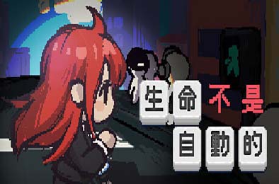 生命不是自动的 / life is not auto 休闲益智PUZ下载