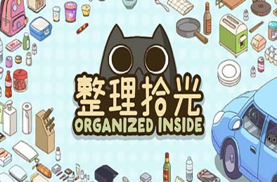 整理拾光 / Organized Inside 下载