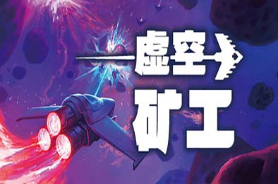 虚空矿工 / Void Miner – Incremental Asteroids Roguelite 休闲益智PUZ下载