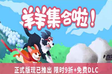 羊羊集合啦! / Sheepherds! 休闲益智PUZ下载