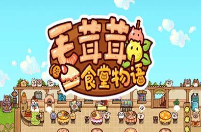 毛茸茸食堂物语 / Fluffy Kitchen Saga 下载