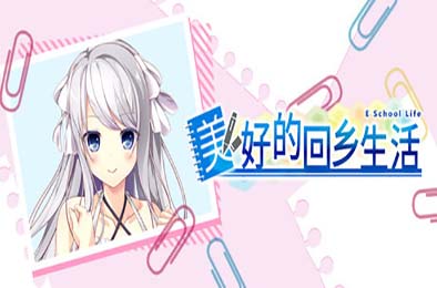 美好的回乡生活 / Home Sweet Homecoming 下载
