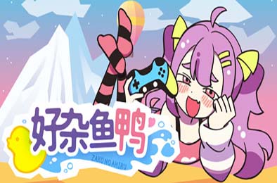 好杂鱼鸭 / ZAKO NO AHIRU 动作游戏ACT下载