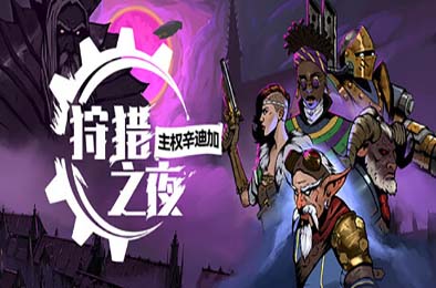 狩猎之夜：主权辛迪加 / Hunter's Moon: A Sovereign Syndicate Adventure v1.0.34 角色扮演RPG下载
