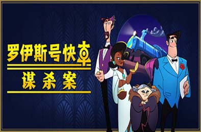 罗伊斯号快车谋杀案 / Loco Motive 冒险解谜AVG下载