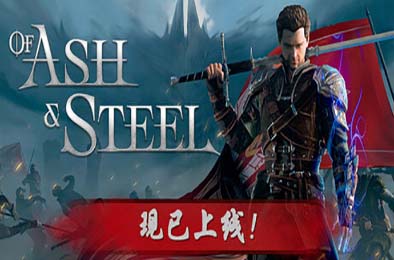 灰雨钢锋 / Of Ash and Steel v1.03 角色扮演RPG下载