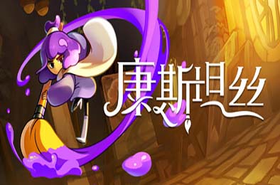 康斯坦丝 / Constance 动作游戏ACT下载