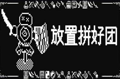 放置拼好团 / Raid Auctus 休闲益智PUZ下载