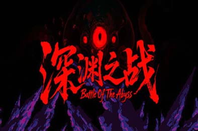 深渊之战 / Battle Of The Abyss 策略战棋SLG下载