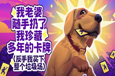 老婆随手扔了我多年珍藏卡牌 / My Wife Threw Out My Card Collection 动作游戏ACT下载