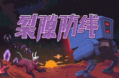 裂隙防线 / Repel The Rifts 策略战棋SLG下载