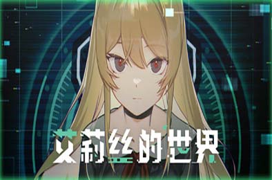 艾莉丝的世界 / Alice's World 冒险解谜AVG下载