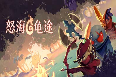 怒海龟途 / Umigame 动作游戏ACT下载