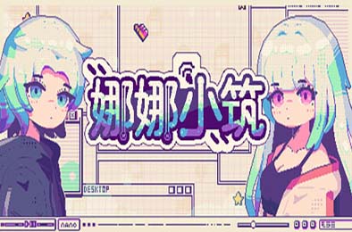 娜娜小筑 / Nano Neighbors 休闲益智PUZ下载