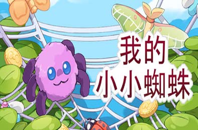 我的小小蜘蛛 / My Little Spider 休闲益智PUZ下载