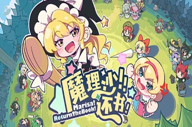 魔理沙！还书！/ Marisa!ReturnTheBook!  休闲益智PUZ下载