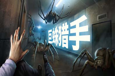 巨蛛猎手 / Huntsman 动作游戏ACT下载