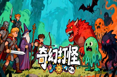 奇幻打怪 / Fantasy Monster Hunt 休闲益智PUZ下载