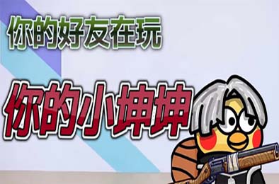 你的小坤坤 / Evolve or Die 动作游戏ACT下载