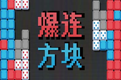 爆连方块 / Stackflow 策略战棋SLG下载