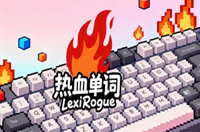 热血单词 / LexiRogue 休闲益智PUZ下载