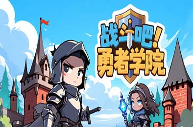 战斗吧！勇者学院 / Battle On! Hero Academy 休闲益智PUZ下载