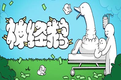 神经鹅 / Tingus Goose 休闲益智PUZ下载