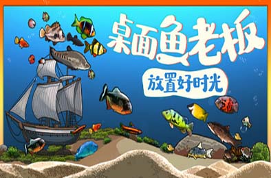 桌面鱼老板：放置好时光 / Idlequarium 休闲益智PUZ下载