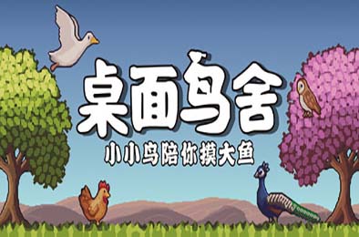 桌面鸟舍：小小鸟陪你摸大鱼 / Little Aviary 休闲益智PUZ下载