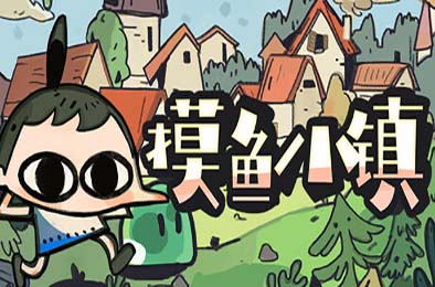 摸鱼小镇 / Loafing Town 模拟经营SIM下载