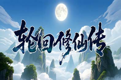 轮回修仙传 模拟经营SIM下载