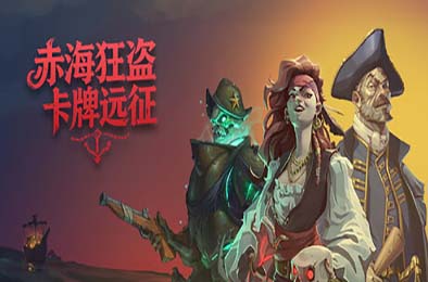 赤海狂盗：卡牌远征 / Red Rogue Sea 策略战棋SLG下载