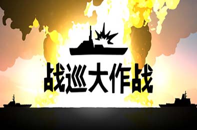 战巡大作战 / Battlecruisers 策略战棋SLG下载