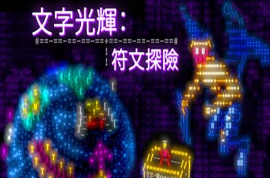文字光辉：符文探险 / Effulgence RPG 冒险解谜AVG下载