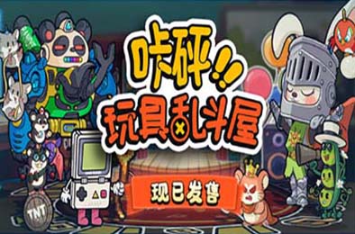 咔砰！玩具乱斗屋 / Toy Smash Kaboom! 动作游戏ACT下载
