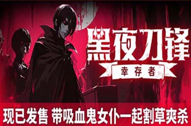 黑夜刀锋：幸存者 / Night Swarm 动作游戏ACT下载